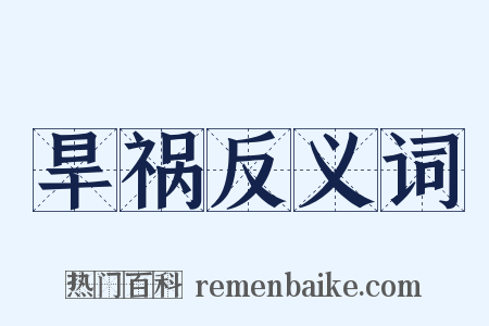 旱祸反义词是什么意思的图片